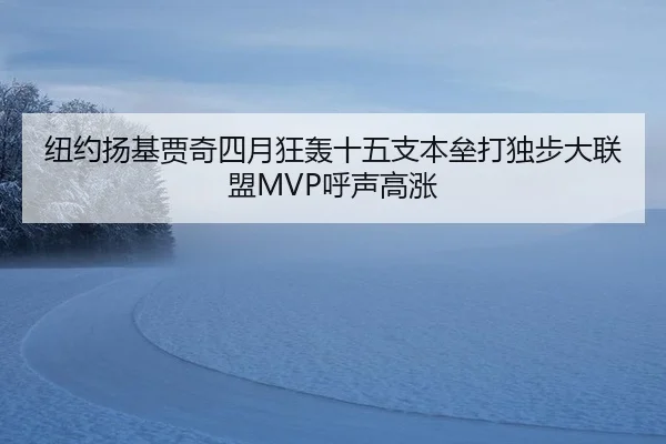 纽约扬基贾奇四月狂轰十五支本垒打独步大联盟MVP呼声高涨