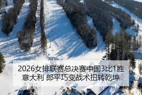 nv-pai-lian-sai-zong-jue-sai-zhong-guo-bi-sheng-yi-da-li-lang-ping-qiao-bian-zhan-shu-niu-zhuan-qian-kun-2-275.jpg
