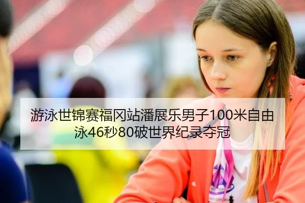you-yong-shi-jin-sai-fu-gang-zhan-pan-zhan-le-nan-zi-mi-zi-you-yong-miao-po-shi-jie-ji-lu-duo-guan-3-652.jpg